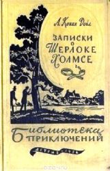 Записки о Шерлоке Холмсе  (Книга не новая, состояние среднее)