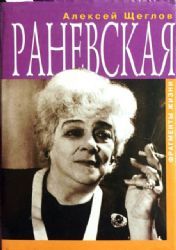 Раневская. Фрагменты жизни  (Книга не новая, но в очень хорошем состоянии. Суперобложка)