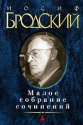 Малое собрание сочинений  (Книга не новая, но в очень хорошем состоянии)