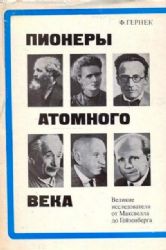 Пионеры атомного века  (Книга не новая, но в очень хорошем состоянии. Суперобложка)