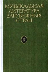 Музыкальная литература зарубежных стран. Выпуск III   (Книга не новая, но в хорошем состоянии)