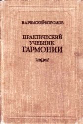 Практический учебник гармонии  (Книга не новая, но в хорошем состоянии)