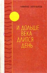 И дольше века длится день  (Книга не новая, но в хорошем состоянии)