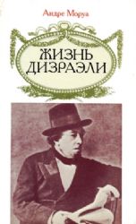 Жизнь Дизраэли  (Книга не новая, но в хорошем состоянии)