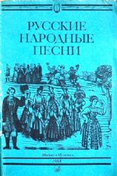 Русские народные песни. Мелодии и тексты. Составитель А. Широков  (Книга не новая, состояние удовлетворительное)