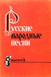 Русские народные песни. Выпуск 3. Песенник. Составитель Ю.Зацарный  (Книга не новая, но в хорошем состоянии)