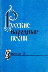 Русские народные песни. Выпуск 2. Песенник. Составитель Ю.Зацарный  (Книга не новая, но в хорошем состоянии)