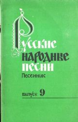 Русские народные песни. Выпуск 9. Песенник. Составитель Ю.Зацарный  (Книга не новая, но в хорошем состоянии)