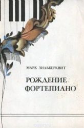 Рождение фортепиано. Художник В. Вейцлер  (Книга не новая, но в хорошем состоянии)