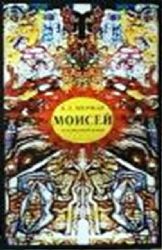 Моисей. Исторический роман  (Книга не новая, но в очень хорошем состоянии)