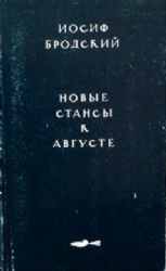 Новые стансы к Августе  (Книга не новая, но в отличном состоянии)