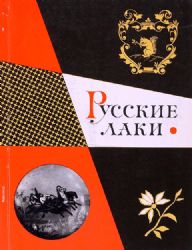 Русские лаки в собрании Эрмитажа  (Книга не новая, но в отличном состоянии)