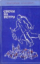 Свечи на ветру  (Книга не новая, но в хорошем состоянии. Суперобложка)