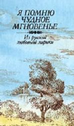 Я помню чудное мгновенье. Из русской любовной лирики  (Книга не новая, но в хорошем состоянии)