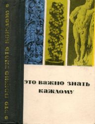 Это важно знать каждому. Физиология обыденной жизни. Редактор-составитель С.П.Ландау-Тылкина  (Книга не новая, но в хорошем состоянии)