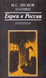 Евреи в России. Несколько замечаний по еврейскому вопросу  (Книга не новая, но в очень хорошем состоянии)