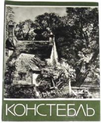 Джон Констебль  (Книга не новая, но в хорошем состоянии)