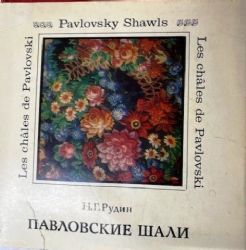 Павловские шали. Альбом. На русском, английском и французском языках  (Книга не новая, но в очень хорошем состоянии)