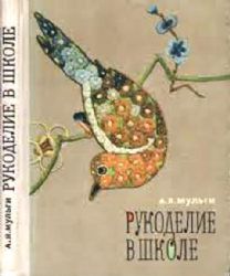 Рукоделие в школе  (Книга не новая, но в хорошем состоянии)