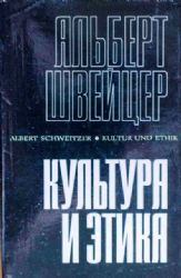 Культура и этика  (Книга не новая, но в хорошем состоянии. Суперобложка)