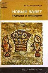 Новый завет. Поиски и находки  (Книга не новая, но в хорошем состоянии)