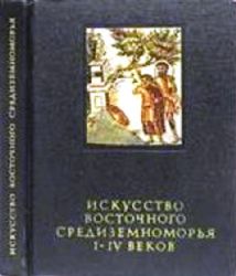 Искусство восточного средиземноморья I-IV веков  (Книга не новая, но в хорошем состоянии)