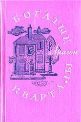 Богатые кварталы. Роман  (Книга не новая, но в очень хорошем состоянии)