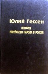 История еврейского народа в России  (Книга не новая, но в очень хорошем состоянии)