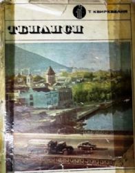 Тбилиси  (Книга не новая, но в хорошем состоянии)