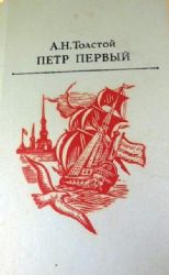 Петр Первый  (Книга не новая, но в хорошем состоянии)