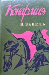 Конармия. Избранные произведения  (Книга не новая, но в очень хорошем состоянии)