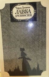 Лавка древностей. Роман  (Книга не новая, но в очень хорошем состоянии)