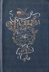 Короли и капуста. Рассказы  (Книга не новая, но в хорошем состоянии)