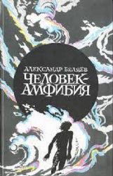 Человек - амфибия. Звезда Кэц. Остров погибших кораблей. Продавец воздуха  (Книга не новая, но в хорошем состоянии)