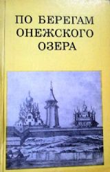 По берегам Онежского озера  (Книга не новая, но в хорошем состоянии)