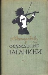 Осуждение Паганини. Роман  (Книга не новая, но в хорошем состоянии)