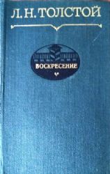 Воскресение  (Книга не новая, но в очень хорошем состоянии)