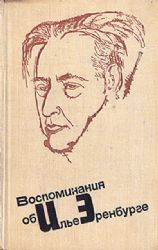 Воспоминания об Илье Эренбурге  (Книга не новая, но в хорошем состоянии)