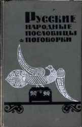 Русские народные пословицы и поговорки. Составил А.М. Жигулев. Художник П. Валюс  (Книга не новая, но в хорошем состоянии)