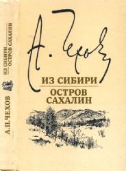 Из Сибири. Остров Сахалин  (Книга не новая, но в хорошем состоянии)