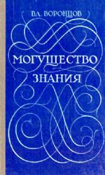 Могущество знания. Афоризмы отечественных и зарубежных авторов  (Книга не новая, но в хорошем состоянии)