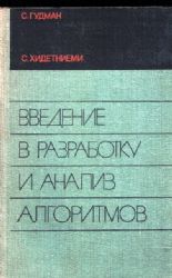 Введение в разработку и анализ алгоритмов  (Книга не новая, но в хорошем состоянии)