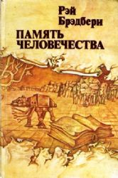 Память человечества  (Книга не новая, но в хорошем состоянии)