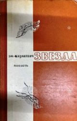 Звезда. Повесть. Рисунки И.Бруни  (Книга не новая, но в очень хорошем состоянии)