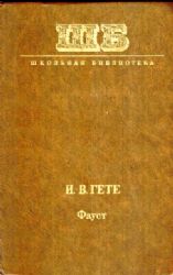 Фауст  (Книга не новая, но в хорошем состоянии)