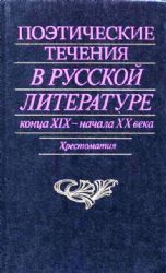 Поэтические течения в русской литературе конца ХIХ-начала ХХ века  (Книга не новая, но в хорошем состоянии)