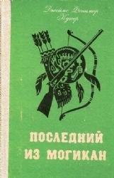 Последний из могикан  (Книга не новая, но в очень хорошем состоянии)