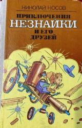 Приключения Незнайки и его друзей  (Книга не новая, но в хорошем состоянии)