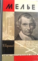 Мечников  (Книга не новая, но в хорошем состоянии)