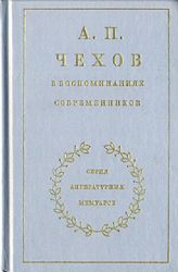 А.П. Чехов в воспоминаниях современников  (Книга не новая, но в хорошем состоянии)